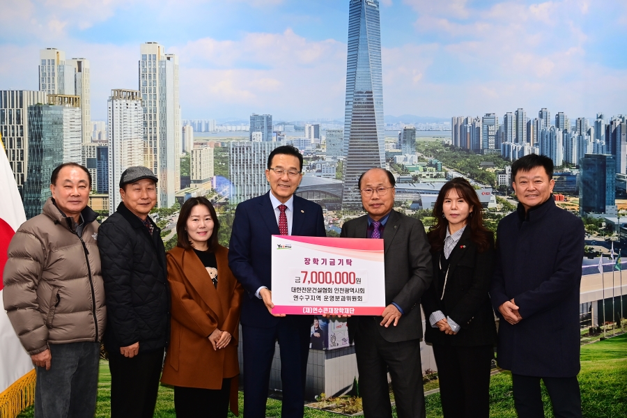 대한전문건설협회 인천광역시회 연수구분과위원회는 지난달 30일 지역 교육발전과 인재 양성을 위해 연수큰재장학재단에 장학금 700만 원을 전달했다